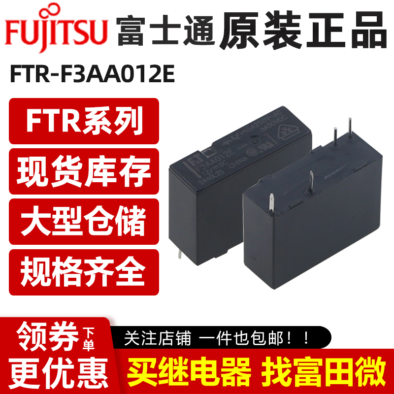 原装富士通继电器 FTR- F3AA005E F3AA012E F3AA024E 4脚5A 12VDC