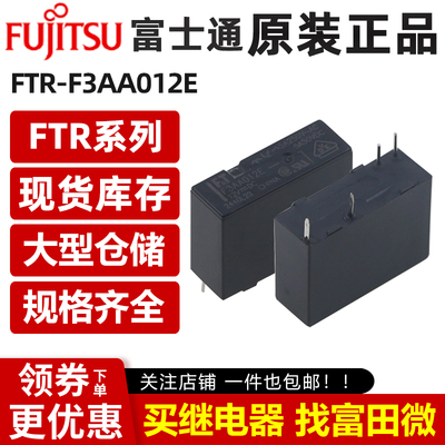 原装富士通继电器 FTR- F3AA005E F3AA012E F3AA024E 4脚5A 12VDC