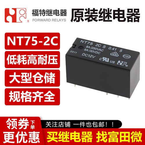 福特继电器 NT75 2C S 0.41 5 DC5/12/24V 8脚8A JQX/H115F 2ZS4