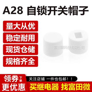 按键帽 A28 自锁开关帽子 (配5.8*5.8/7*7/8*8等用) 白色6*5MM