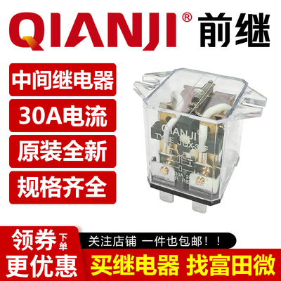 前继继电器 JQX-30F/DC12V 24VDC AC 220V -2Z 中间继电器 8脚30A