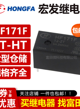 宏发继电器 HF171F-5/12/24-HT ZT Z3 4/5脚6A 250VAC 一组常开