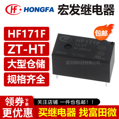 宏发继电器 HF171F-5/12/24-HT ZT Z3 4/5脚6A 250VAC 一组常开