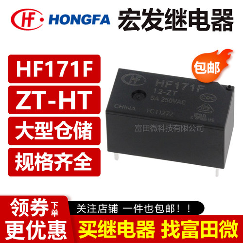宏发继电器 HF171F-5/12/24-HT ZT Z3 4/5脚6A 250VAC 一组常开