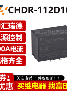 原装中汇瑞德 CHDR-112/124/148D100 100A/12V/24V电源控制继电器