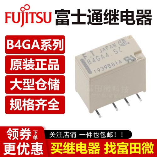 富士通继电器FTR- B4GA003Z B4GA4.5Z -B05 8脚3V/4.5V 信号通讯