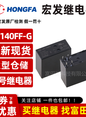 原装宏发继电器 HF140FF-G-012-2HSWT 12VDC 6脚/两组常开