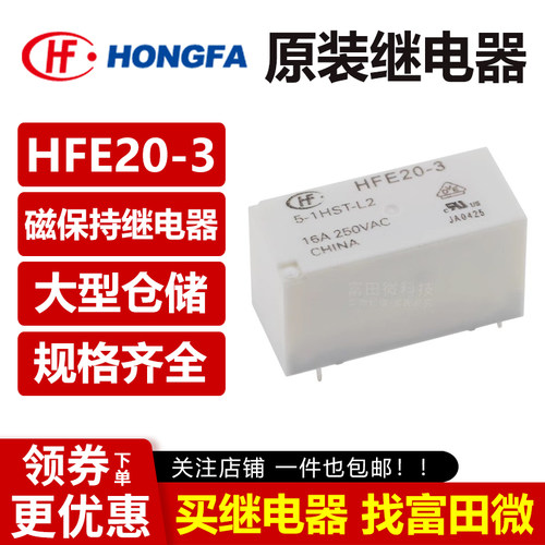 原装宏发继电器 HFE20-3-5/12/24-1HST-L2 5脚16A一组常开 磁保持