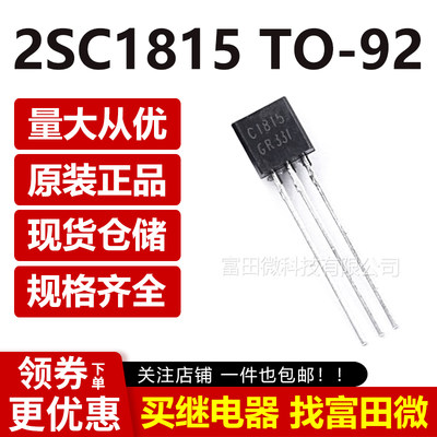 2SC1815 NPN直插全新三极管 TO-92 C1815-GR/C1815-Y