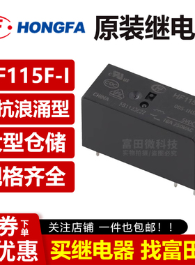 宏发继电器 HF115F-I-005 012 024-1HS3A VDC大功率 6脚16A抗浪涌