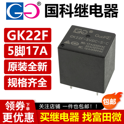 国科继电器 GK22F-12VDC-S-C 17A 5V 12V 24VDC 5脚17A转换型 SRU
