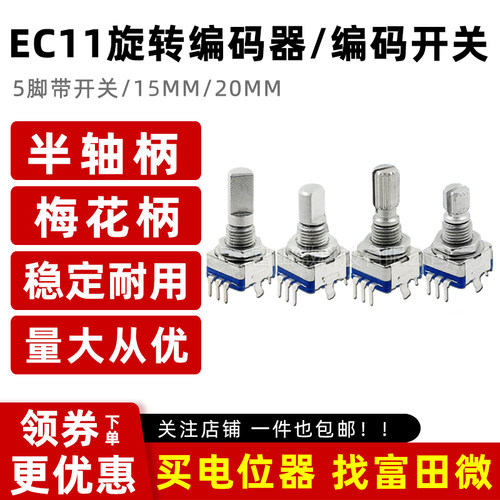 EC11旋转编码器/编码开关/数字电位器 5脚带开关15/20mm梅花半轴