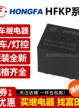 宏发汽车继电器 HFKP-024-1H6T 6脚45A 24V一组常开 全新原装现货