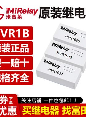 MiRelay 米高莱 HVR1B05 HVR1B12 HVR1B24 干簧管继电器 原装正品