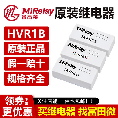 MiRelay 米高莱 HVR1B05 HVR1B12 HVR1B24 干簧管继电器 原装正品