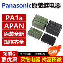 松下继电器 APAN3124 3112 3105 PA1A-5V 12VDC PA1A-24V 5VDC