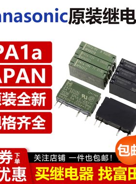 松下继电器 APAN3124 3112 3105 PA1A-5V 12VDC PA1A-24V 5VDC