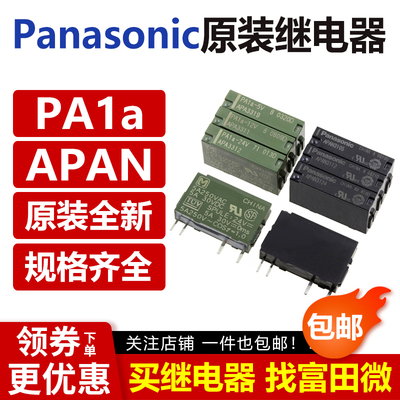 松下继电器 APAN3124 3112 3105 PA1A-5V 12VDC PA1A-24V 5VDC