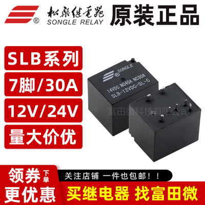 原装松乐继电器 SLB-12VDC/24VDC-SL-C 美规/7脚30A汽车继电器