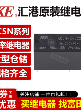原装汇港继电器 AC5N-S-DC5V DC12V DC24V 4脚5A 同步G5NB/HF46F