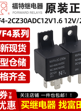 NVF4-2A-Z40a NVF4-2C-Z30a DC12V/DC24V 4/5脚40A福特汽车继电器