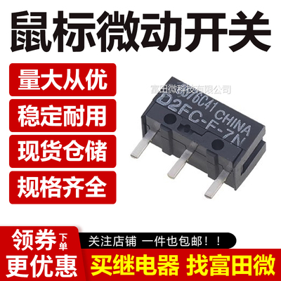 原装正品 微动开关 D2FC-F-7N 20M 鼠标按键 蛇罗技微软雷柏