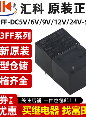 汇科继电器 HK3FF-DC5V/6V/9V/12V/24V-SHG 5脚10A 同HF3FF T73