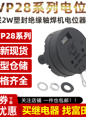 2W塑封绝缘轴焊机电位器RVP28-B102 B222 B472 1K2K5K10K100K单联