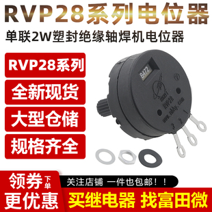 2W塑封绝缘轴焊机电位器RVP28-B102 B222 B472 1K2K5K10K100K单联