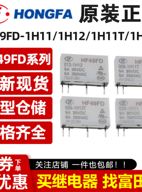 原装宏发继电器HF49FD-005 012 024-1H11 1H12 1H11T 1H12T 24VDC