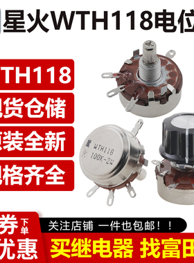 星火WTH118-1A 2W 2W 1K 4.7K10K22K47K100K470K 单圈碳膜电位器
