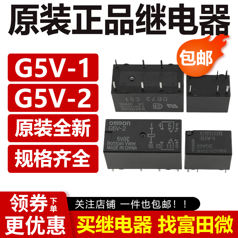 原装继电器G5V-1 2-H1-5VDC 12VDC 24VDC 3V 9V 48V DC24V正品