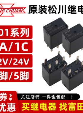 松川继电器301 12V24VDC大功率汽车继电器35A4脚5脚带电阻二极管