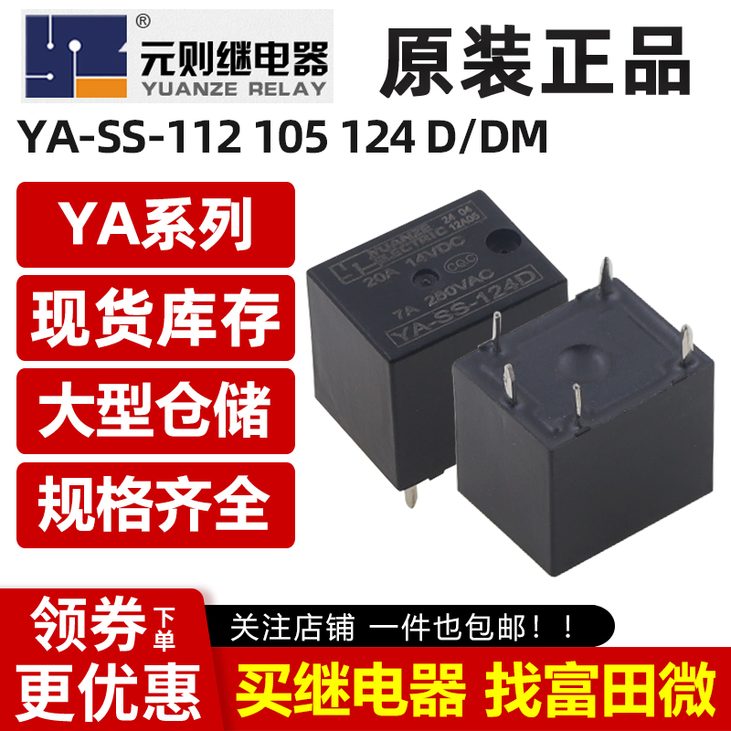 元则继电器 YA-SS-124D 5脚20A一组转换24V 通用HFKW-024-HW