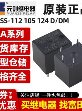 元则继电器 YA-SS-124D 5脚20A一组转换24V 通用HFKW-024-HW