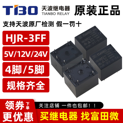 原装天波继电器 HJR-3FF-S-H -Z-05VDC 12VDC 24VDC 4/5脚10A T73