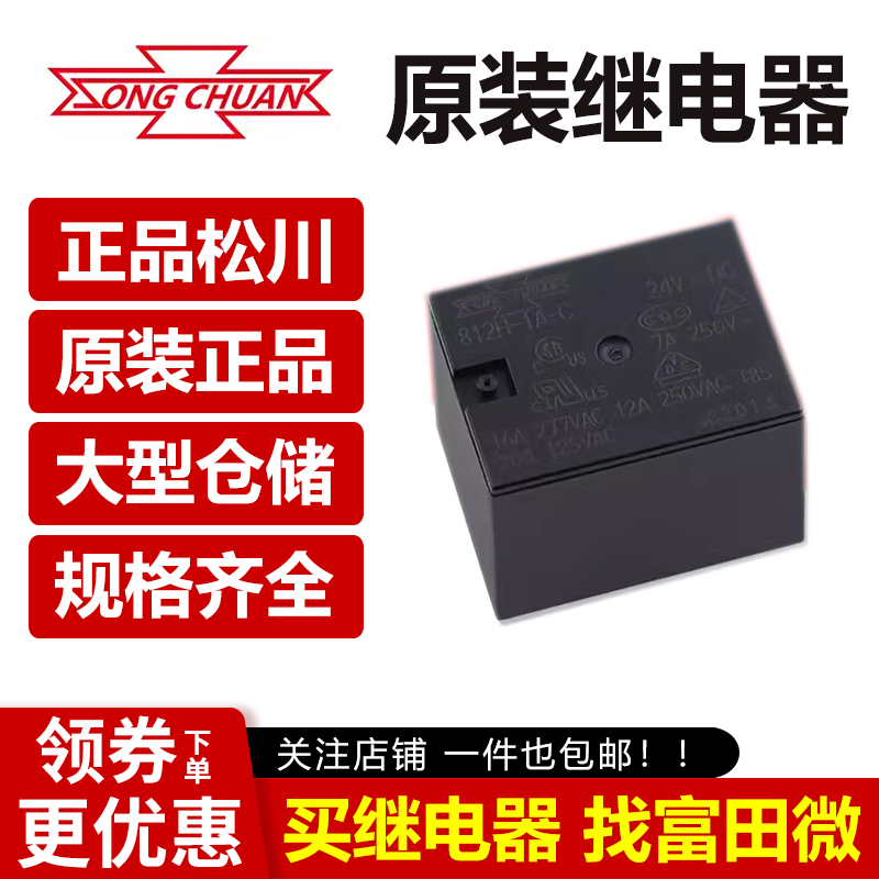 松川继电器 812H-1A-C-5VDC/12VDC/24VDC 4脚16A一组常开