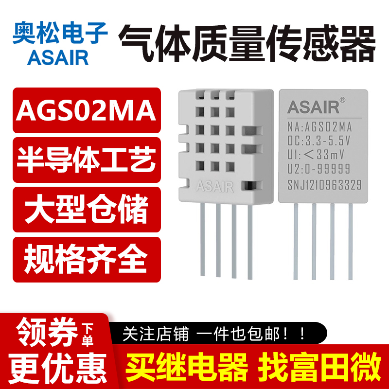 ASAIR奥松 AGS02MA工业气体传感器模块 空气质量传感器半导体工艺