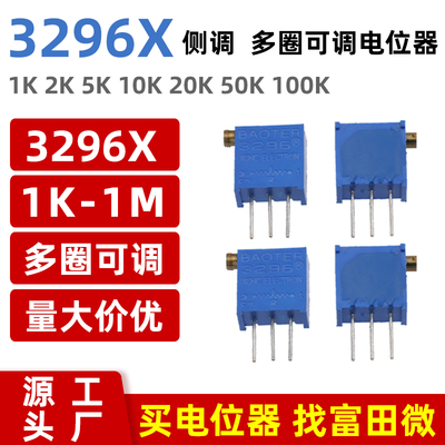 3296X多圈可调电位器1K2K5K10K20K50K100K200K500K1M 顶侧调 103