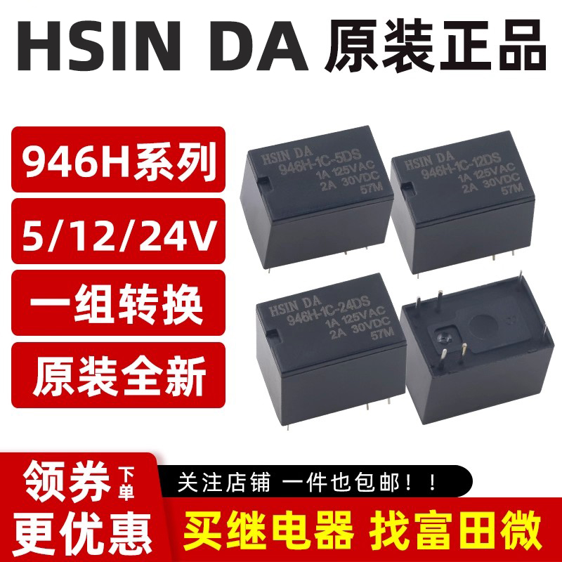 HSIN DA 继电器 946H-1C-5D/12D/24D 6脚2A一开一闭 HK4100F/SRS