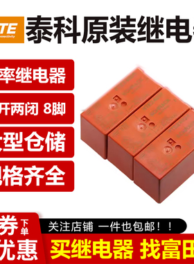 原装TE泰科继电器 RTE24005 24012 24024 8脚8A 同步HF115F 2ZS4