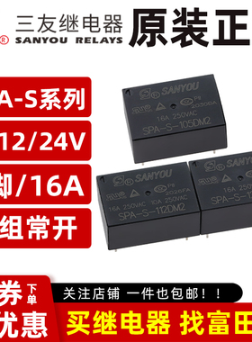 三友继电器 SPA-S-105/112/124DM2 4脚16A 同HF7520/V6-S/NT76 V