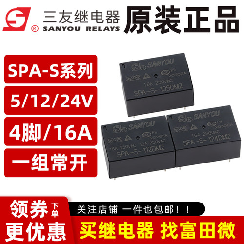 三友继电器 SPA-S-105/112/124DM2 4脚16A 同HF7520/V6-S/NT76 V