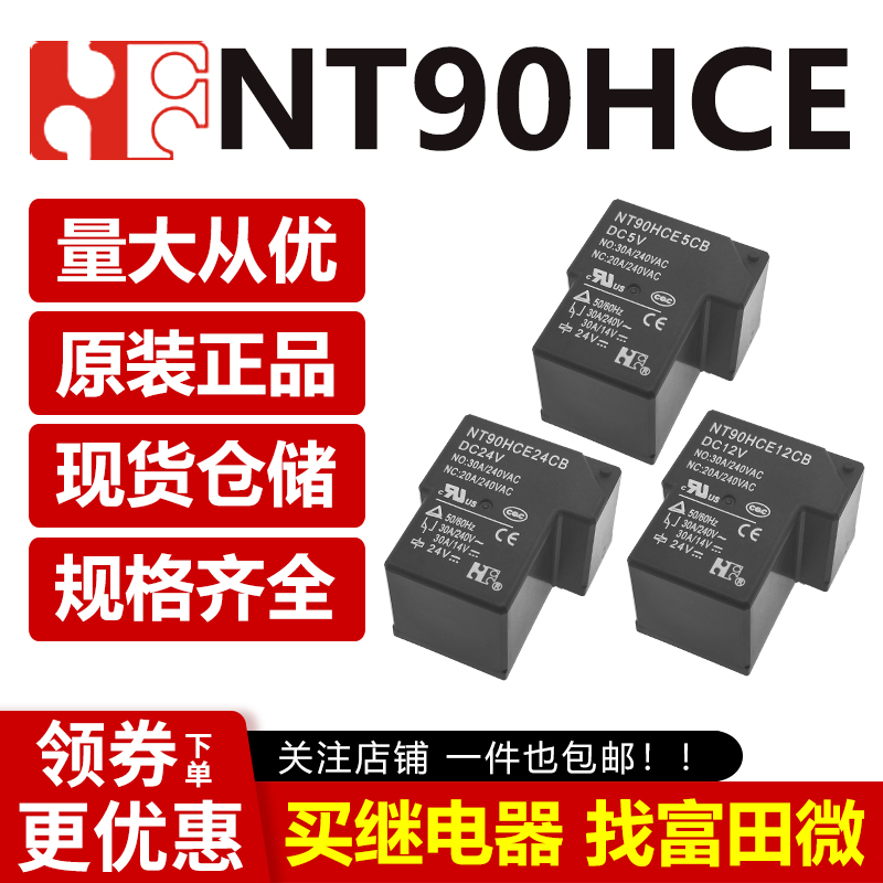 原装福特 NT90HCE5/12/24CB 6脚30A一开一闭 5V12V24V功率继电器