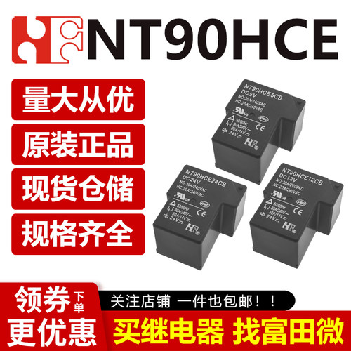 原装福特 NT90HCE5/12/24CB 6脚30A一开一闭 5V12V24V功率继电器