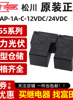 松川继电器 855AP-1A-C-12VDC/24VDC 4脚30A一组常开 替G8P-1A4P