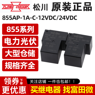 松川继电器 855AP-1A-C-12VDC/24VDC 4脚30A一组常开 替G8P-1A4P