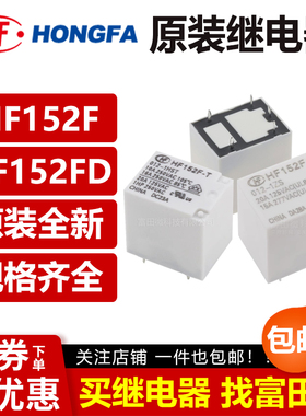 宏发继电器 HF152F HF152FD -005 012 024-1HS 1ZST 4/5脚17A 12V