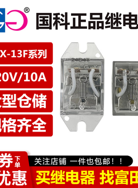 国科继电器 JQX-13F-220V-2C/2A 宽8脚6脚10A 小型中间继电器