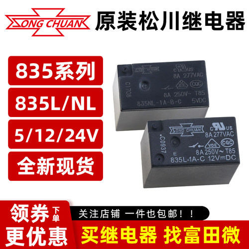 松川835-1A-B-C 5V12V24V信号继电器 835NL-1A-B-C 835L-1A-C 12V
